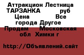 Аттракцион Лестница ТАРЗАНКА - 13000 руб › Цена ­ 13 000 - Все города Другое » Продам   . Московская обл.,Химки г.